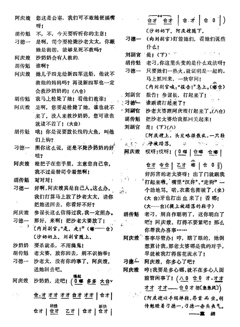 [桂剧]《沙家浜》第七场 斥敌