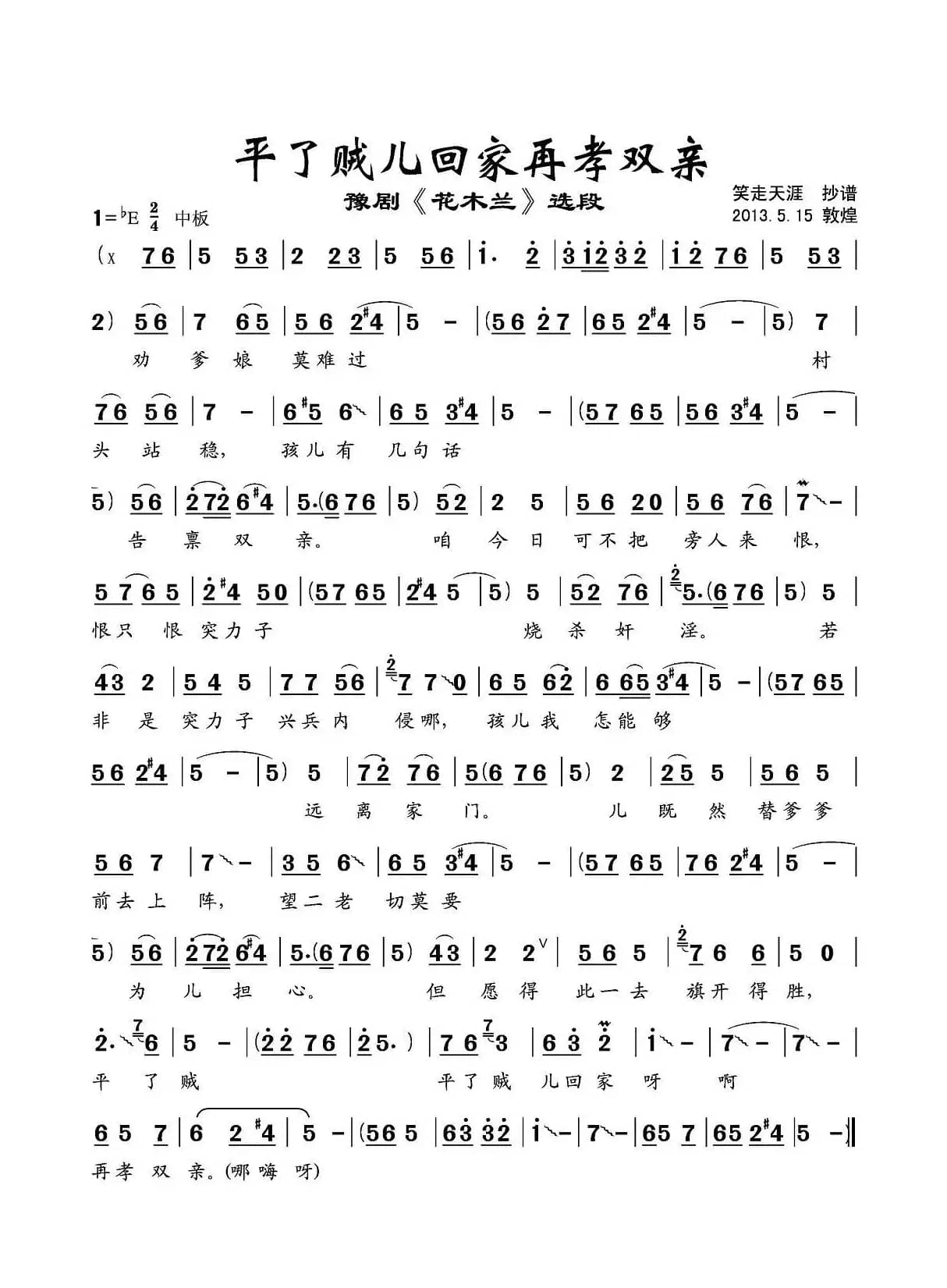 平了贼儿回家再孝双亲（《花木兰》选段）