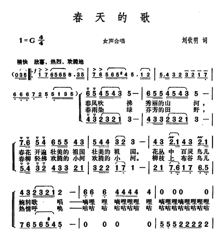 春天的歌（刘钦明词 胡俊成曲）