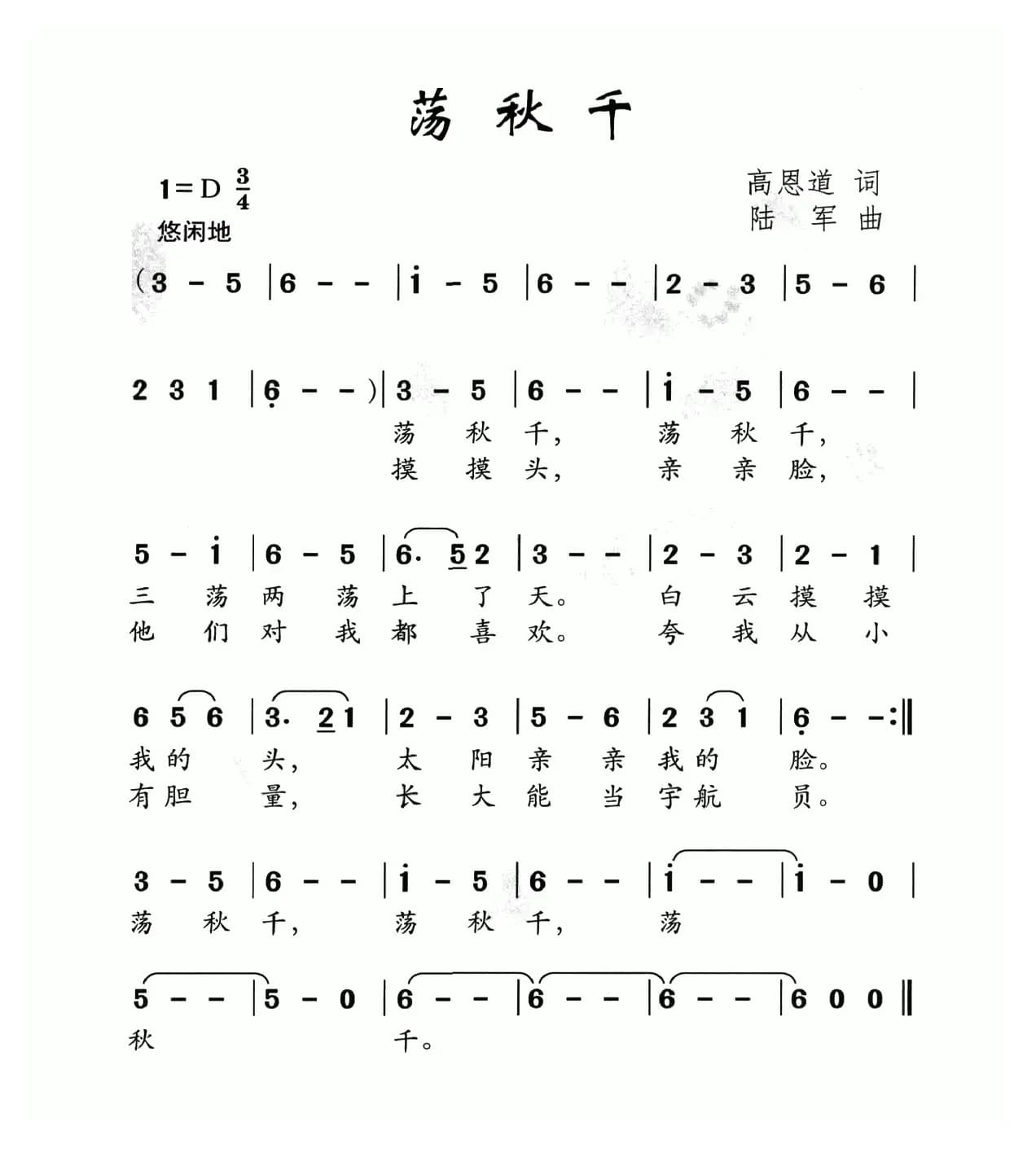 荡秋千（高恩道词 陆军曲）