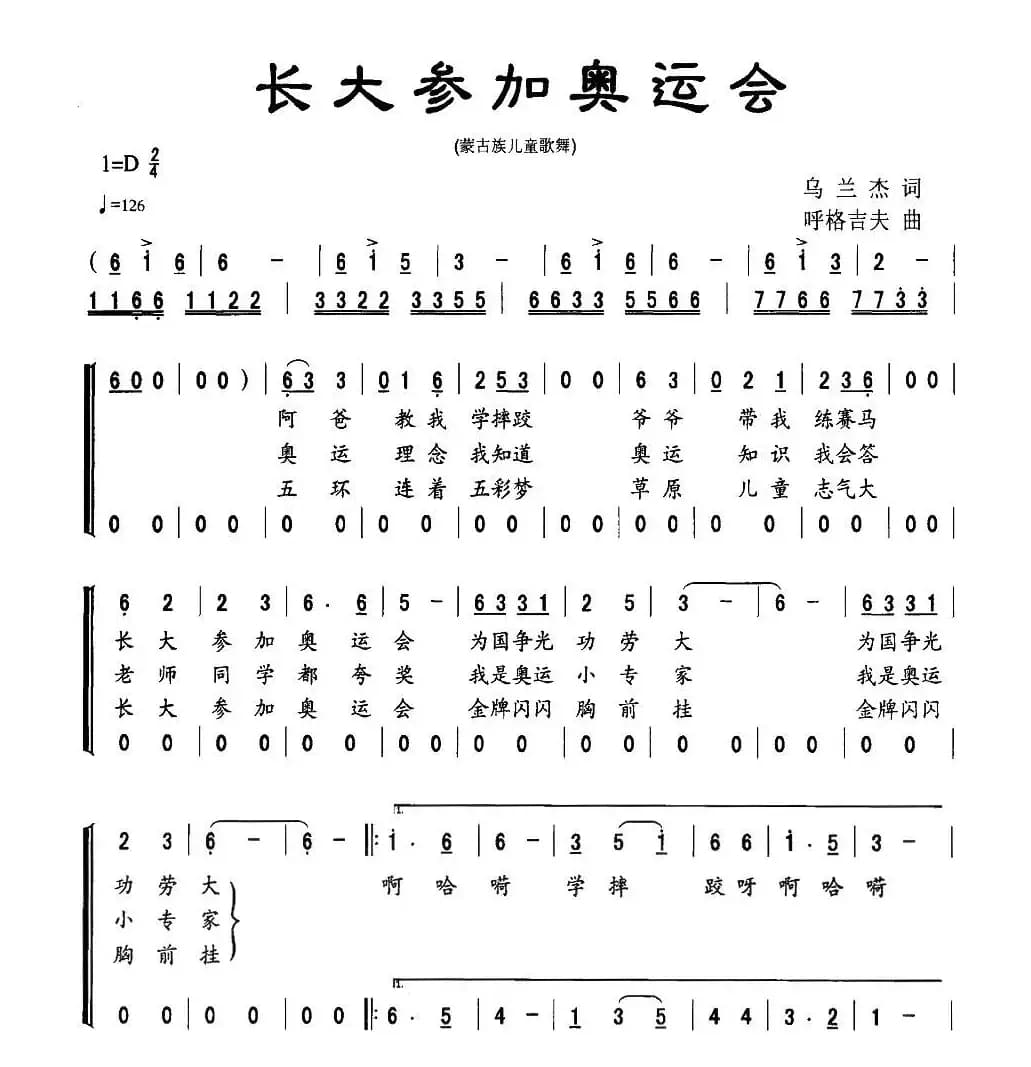 长大参加奥运会（蒙古族儿童歌舞）