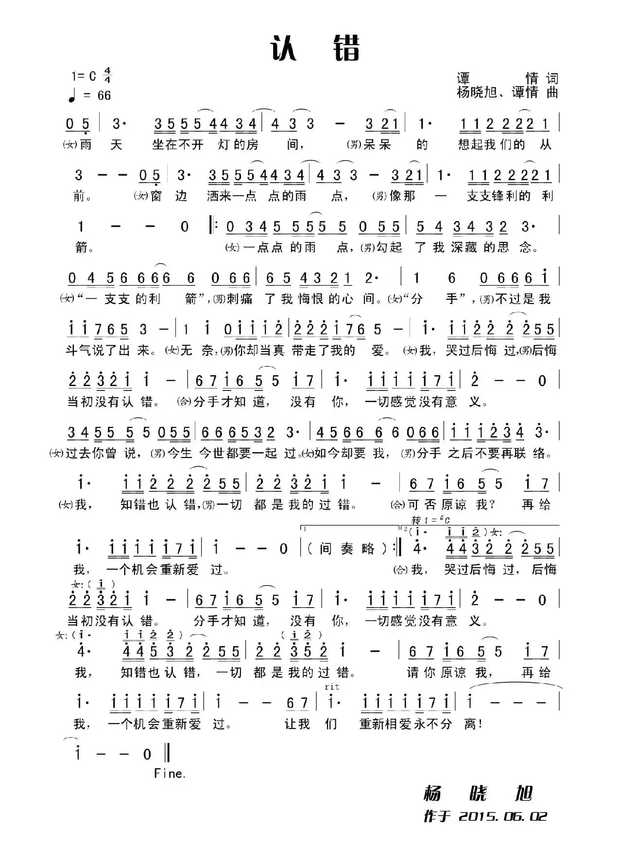 认错（谭情词 杨晓旭、谭情曲）