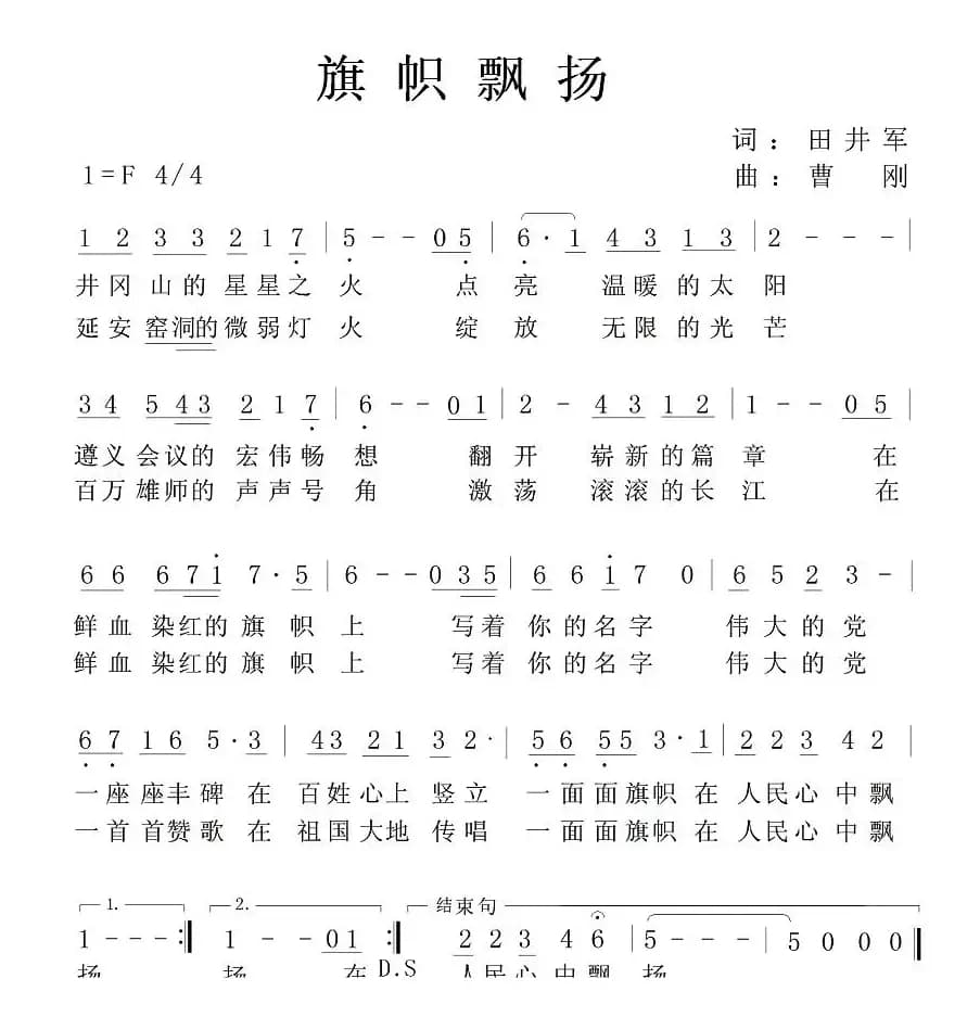 旗帜飘扬(田井军词 曹刚曲)