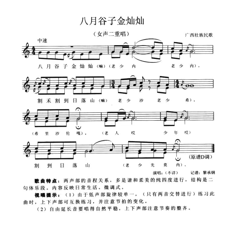 八月谷子金灿灿（女声二重唱、五线谱）