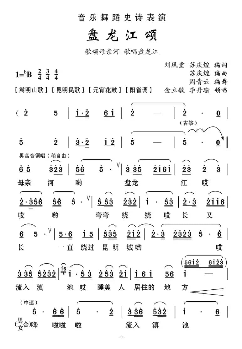 [云南花灯]盘龙江颂