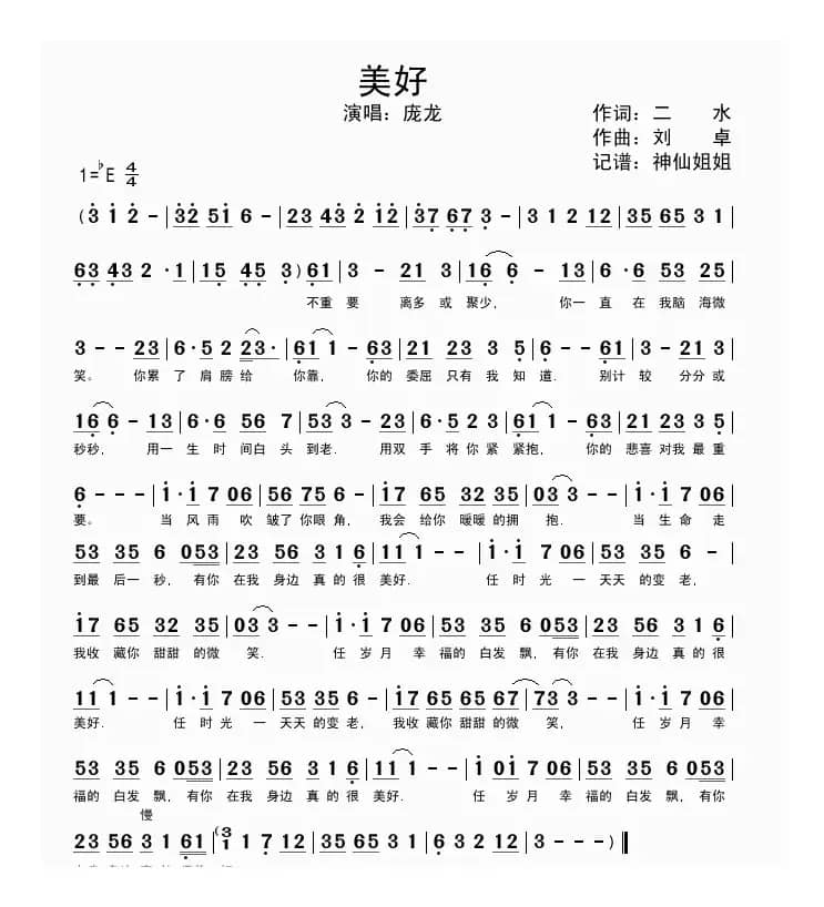 美好（二水词 刘卓曲）