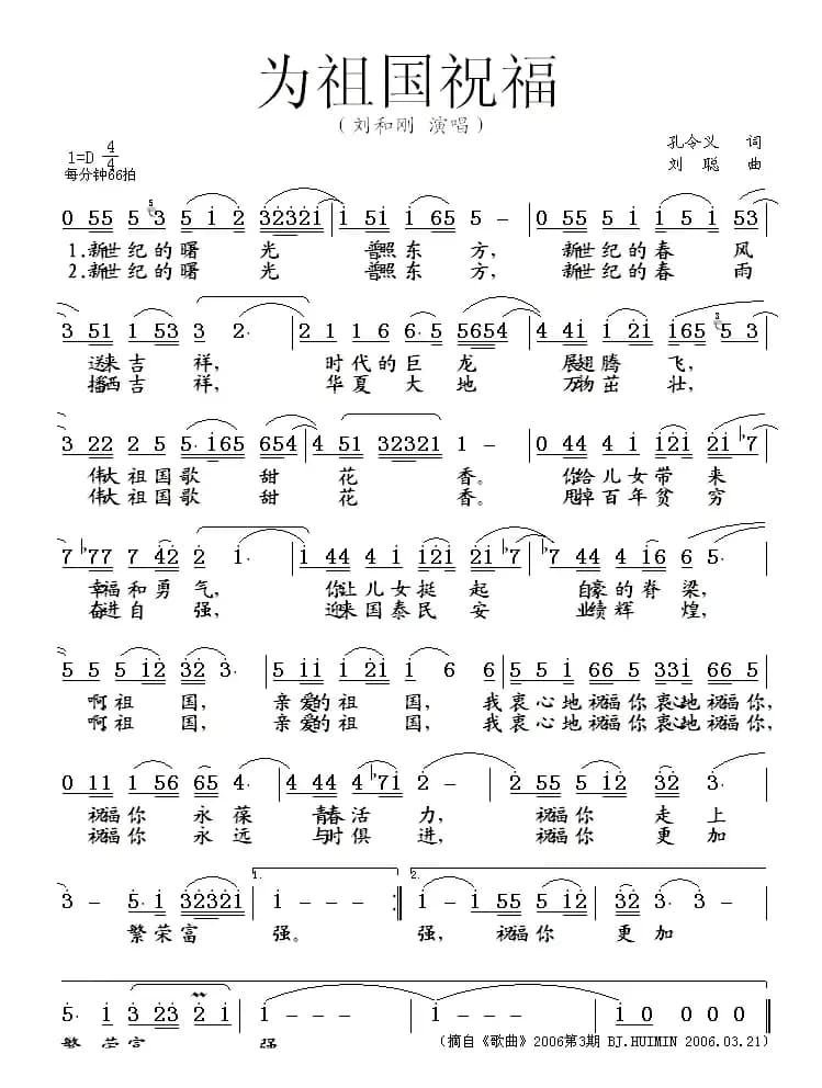 为祖国祝福（孔令义词 刘聪曲）