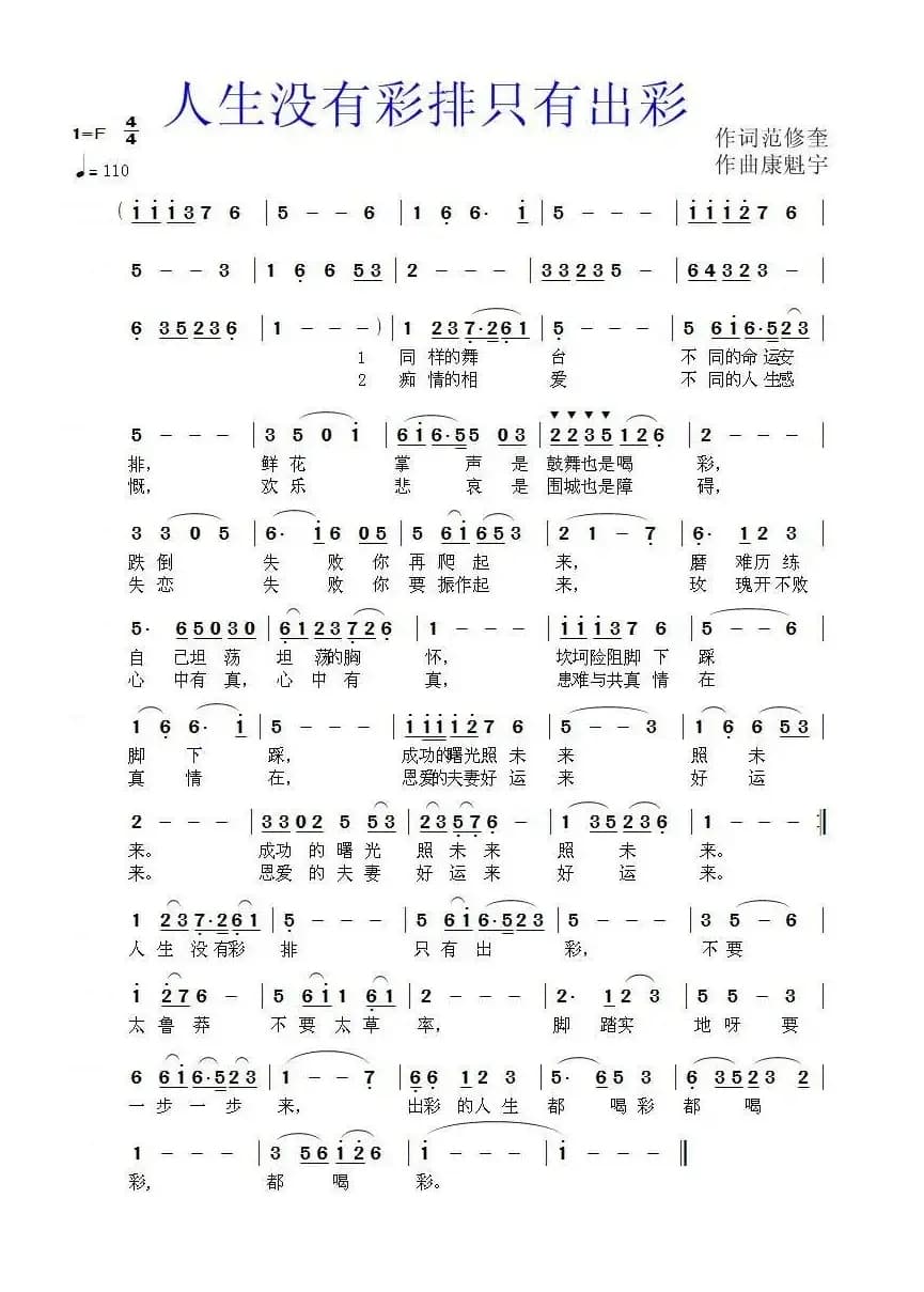 人生没有彩排只有出彩（范修奎词 康魁宇曲）