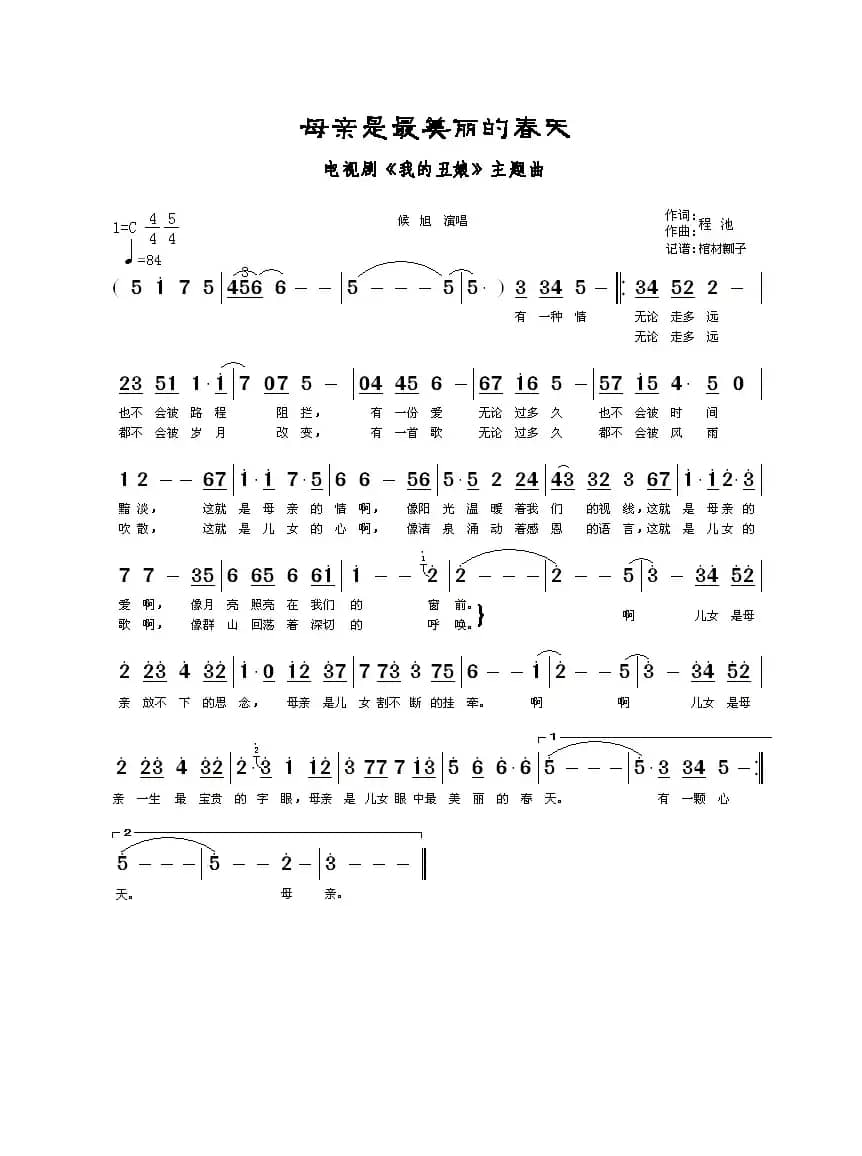 母亲是最美丽的春天（电视剧《我的丑娘》主题曲）