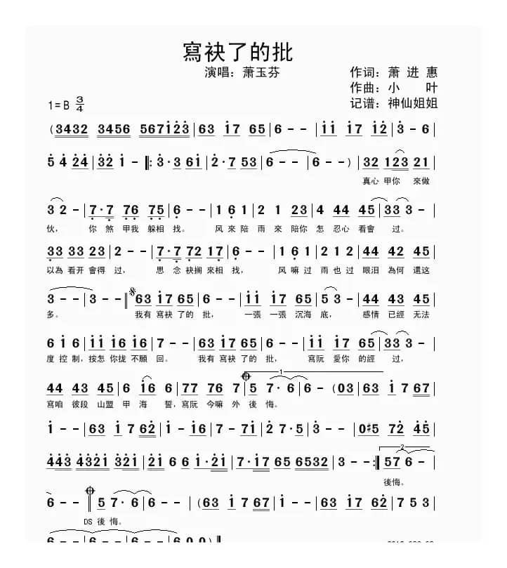 寫袂了的批（闽南语演唱）