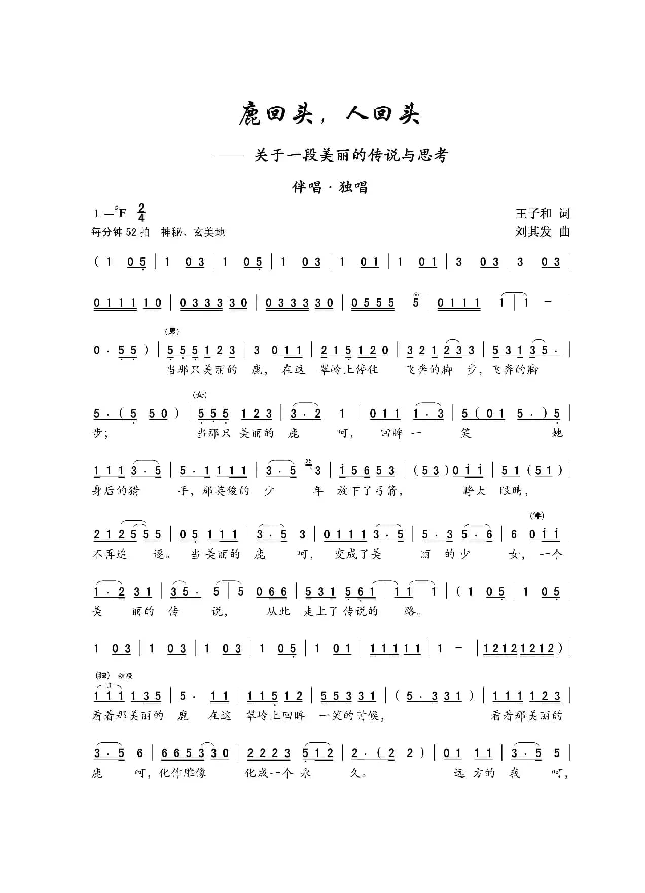 鹿回头，人回头（女声独唱）
