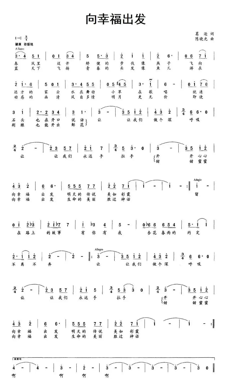 向幸福出发（葛逊词 陈晓光曲）