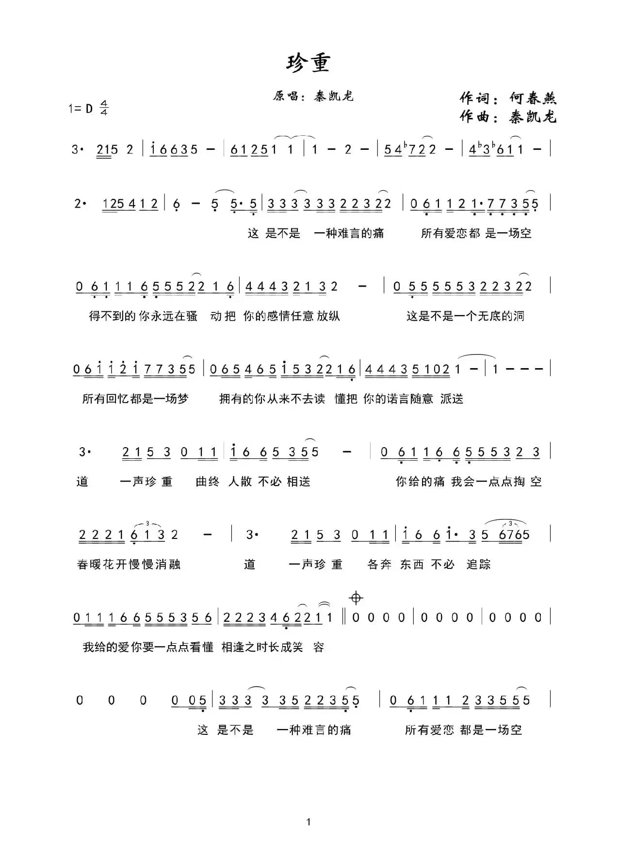 珍重（何春燕词 秦凯龙曲）