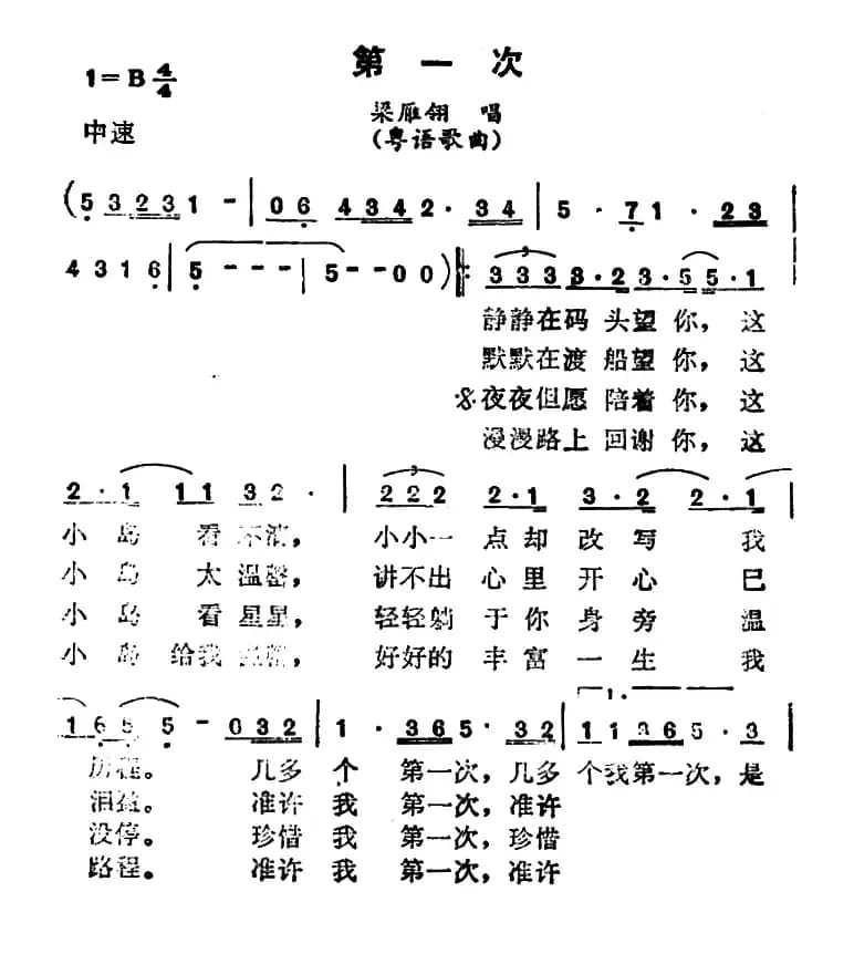 第一次(梁雁翎演唱版、粤语歌曲)