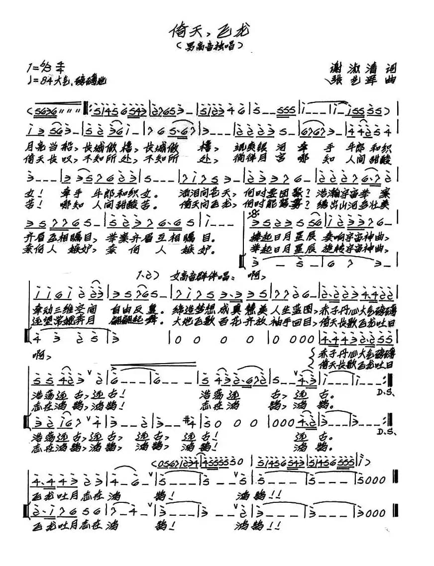 倚天，飞龙（谢淑清词 张艺军曲）