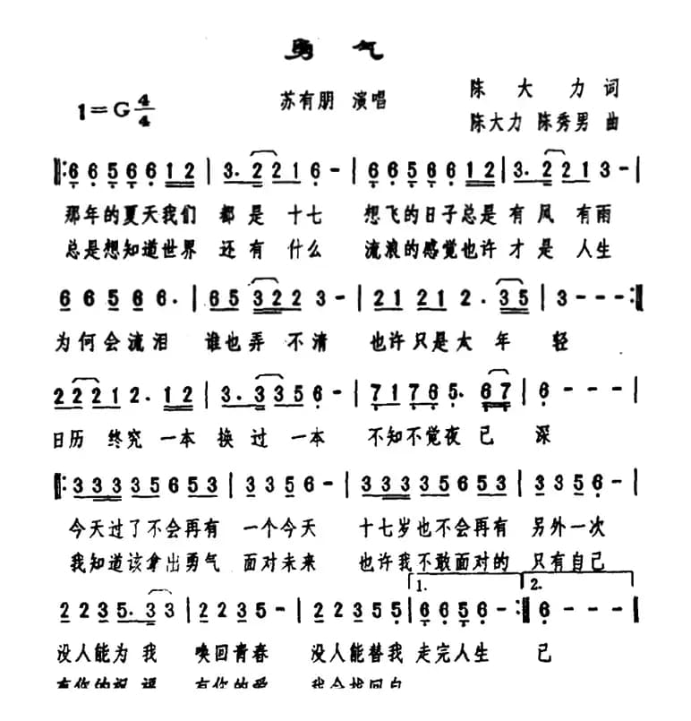 勇气（陈大力词 陈大力、陈秀男曲）