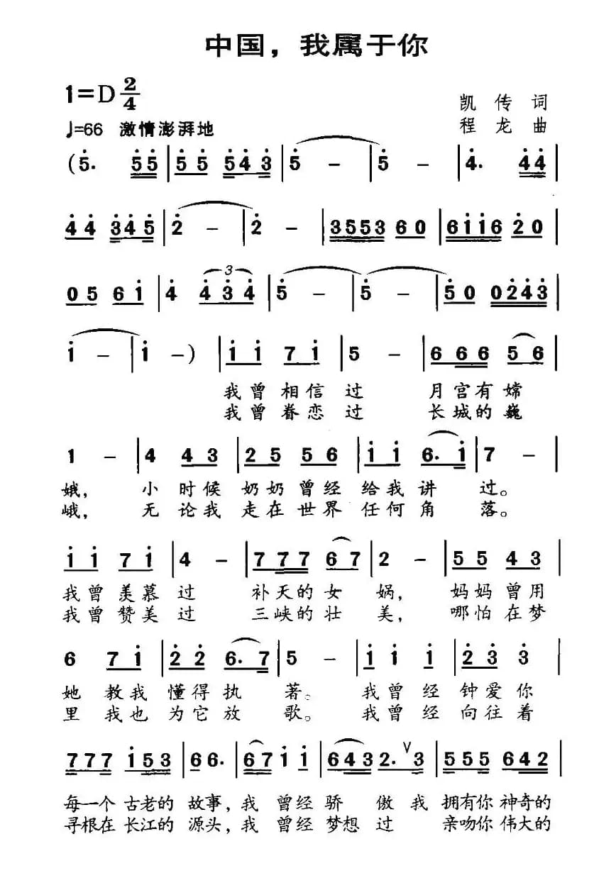 中国，我属于你（凯传词 程龙曲）