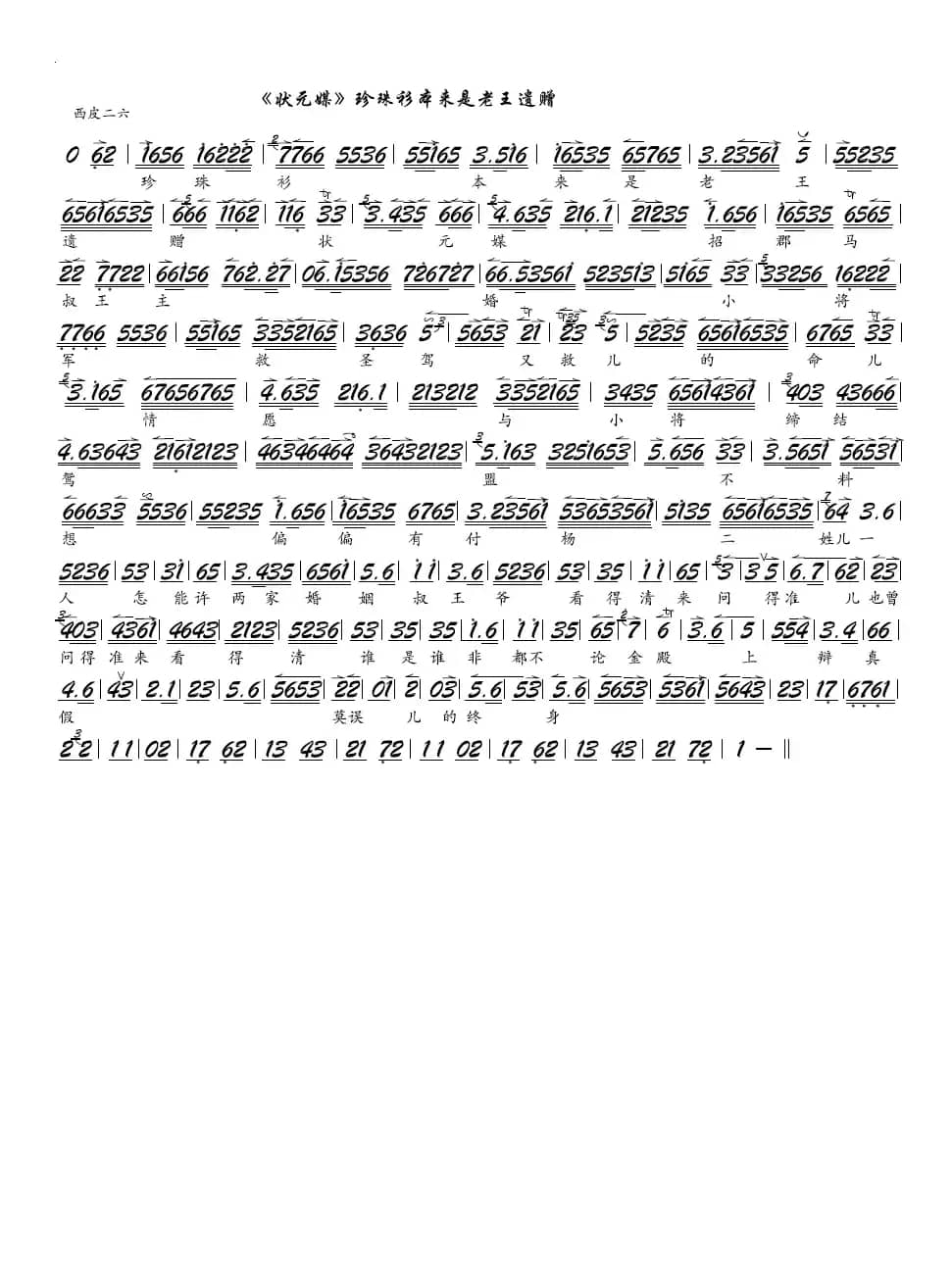 《状元媒》珍珠衫本来是老王遗赠（京剧《状元媒》选段，京胡谱）