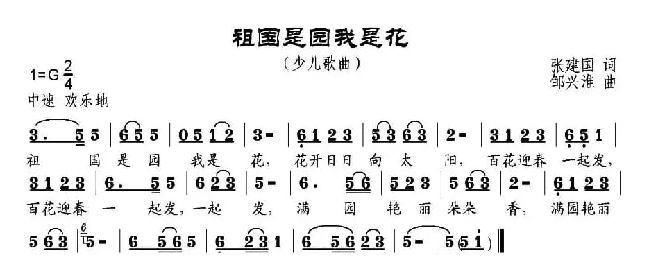祖国是园我是花