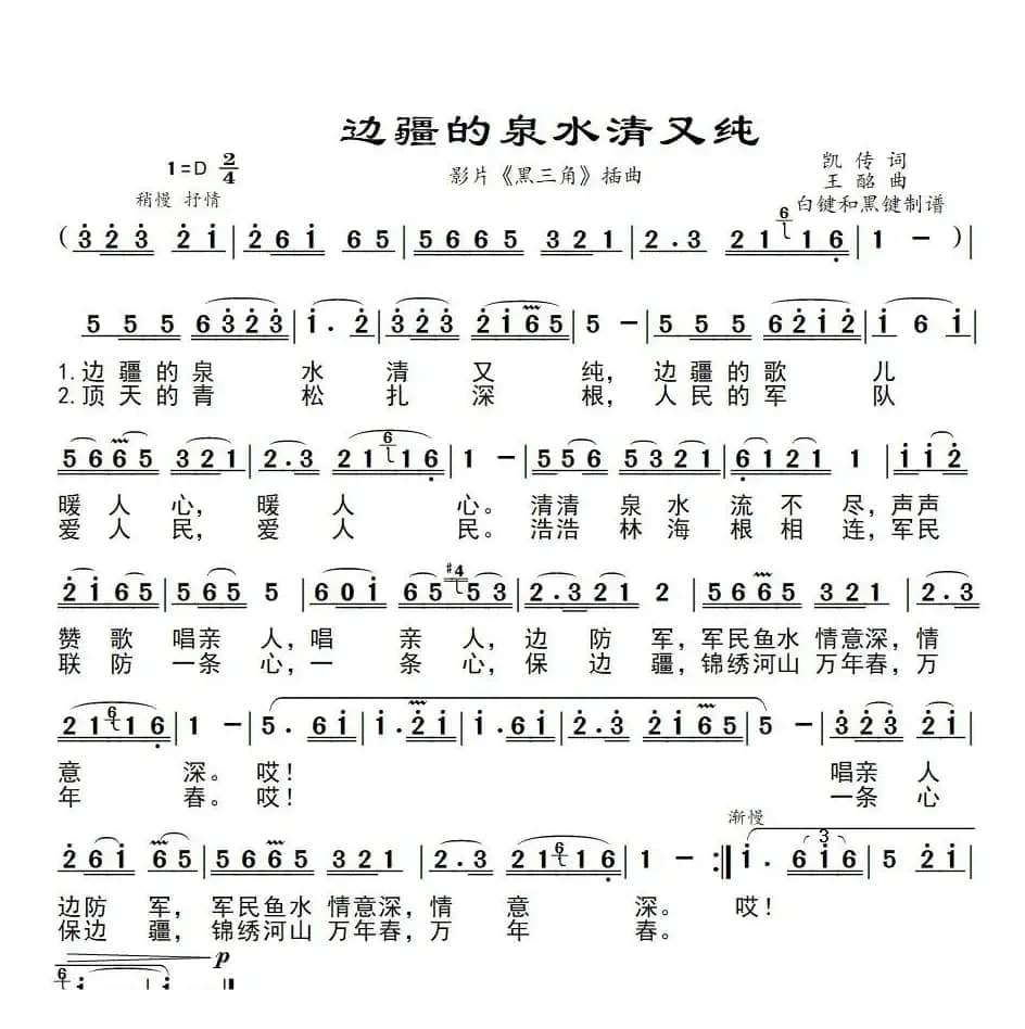 边疆的泉水清又纯（影片《黑三角》插曲）