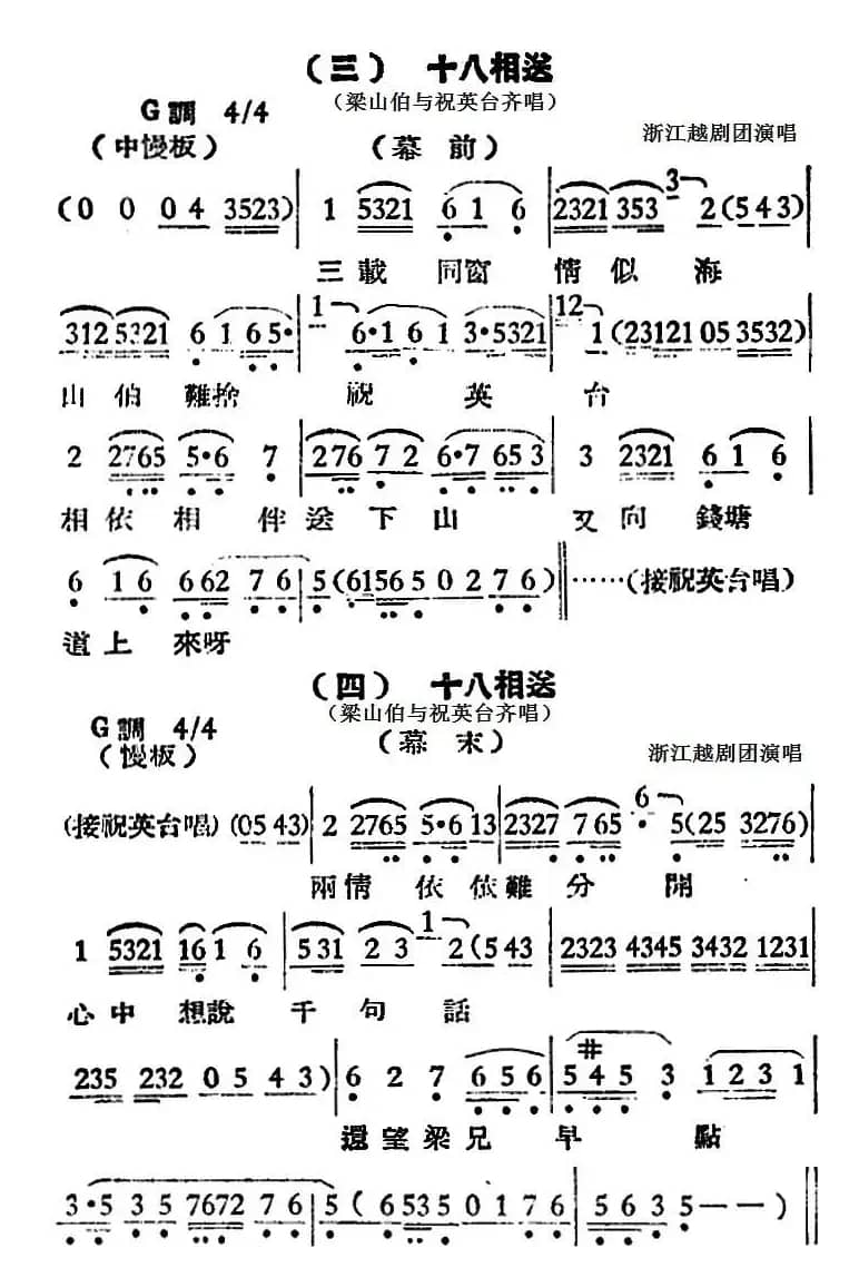 [越剧曲调]十八相送（梁山伯与祝英台齐唱）