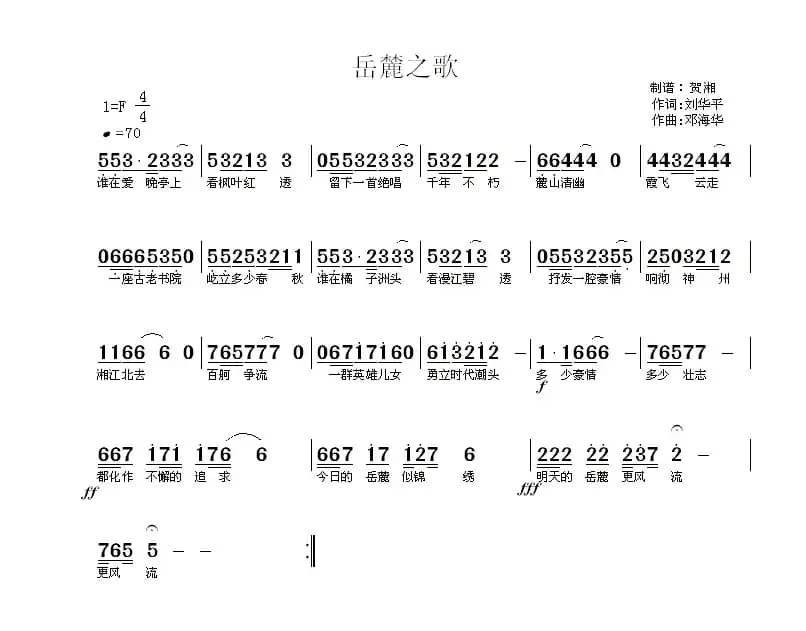岳麓之歌（刘华平词 邓海华曲）