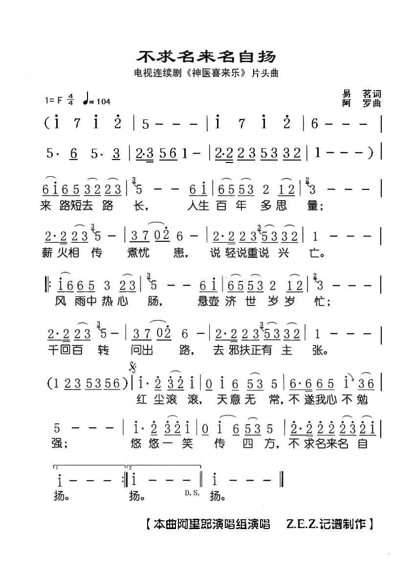 不求名来名自扬（电视剧《神医喜来乐》片头曲）
