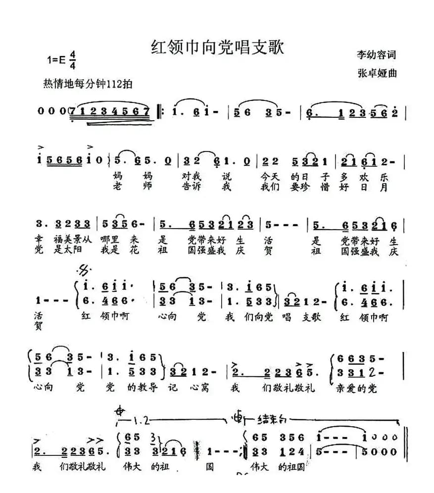 红领巾向党唱支歌