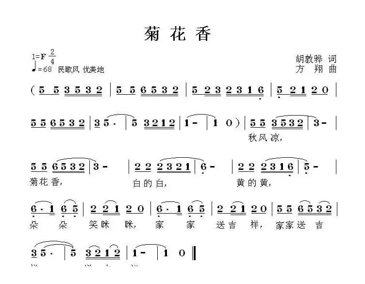 菊花香（胡敦骅词 方翔曲）