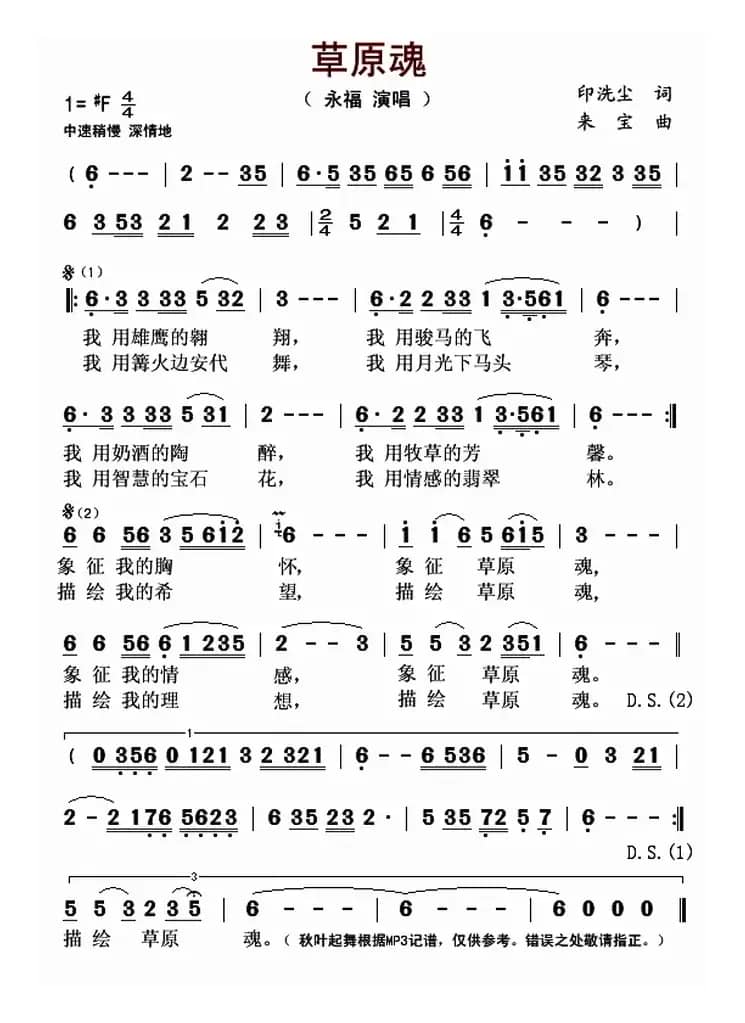 草原魂（印洗尘词 来宝曲）