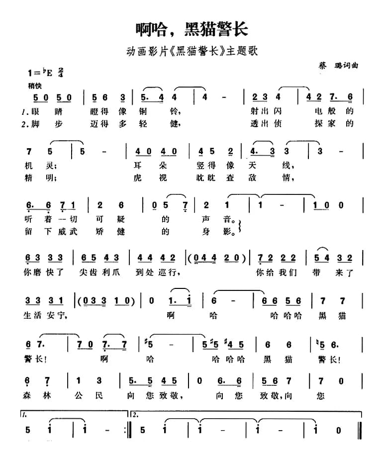 啊哈，黑猫警长（动画影片《黑猫警长》主题歌）