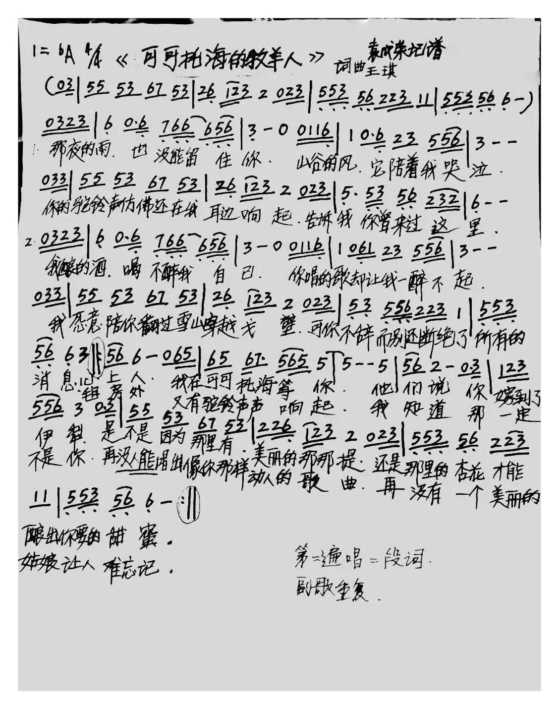 可可托海的牧羊人（袁成荣记谱）