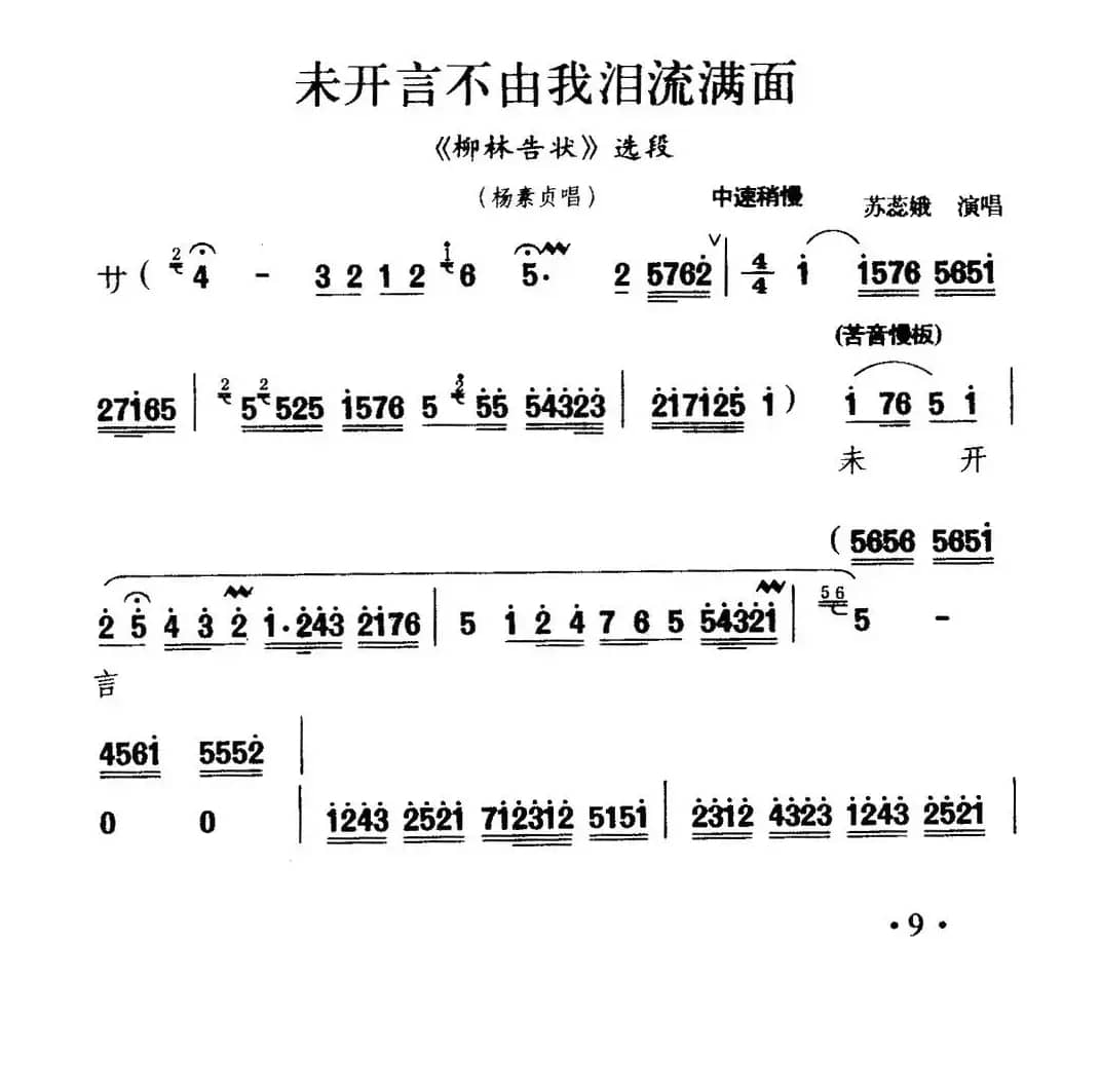 [秦腔]未开言不由我泪流满面（《柳林告状》杨素贞唱段）