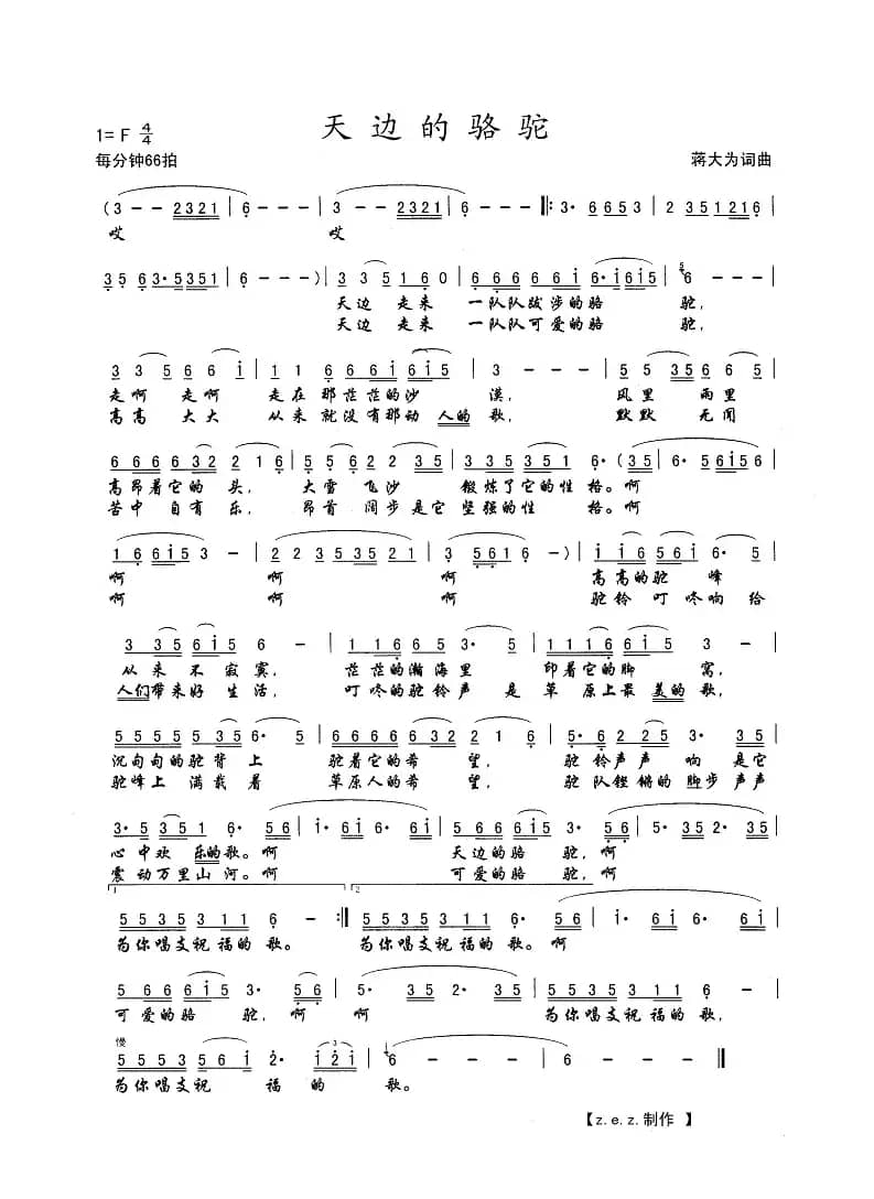 天边的骆驼（蒋大为 词曲）