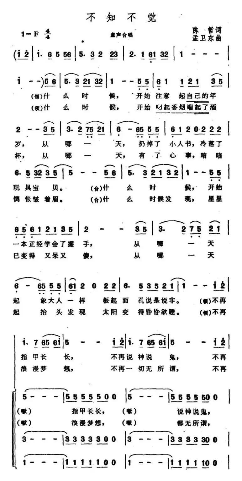 不知不觉（陈哲词 孟卫东曲）