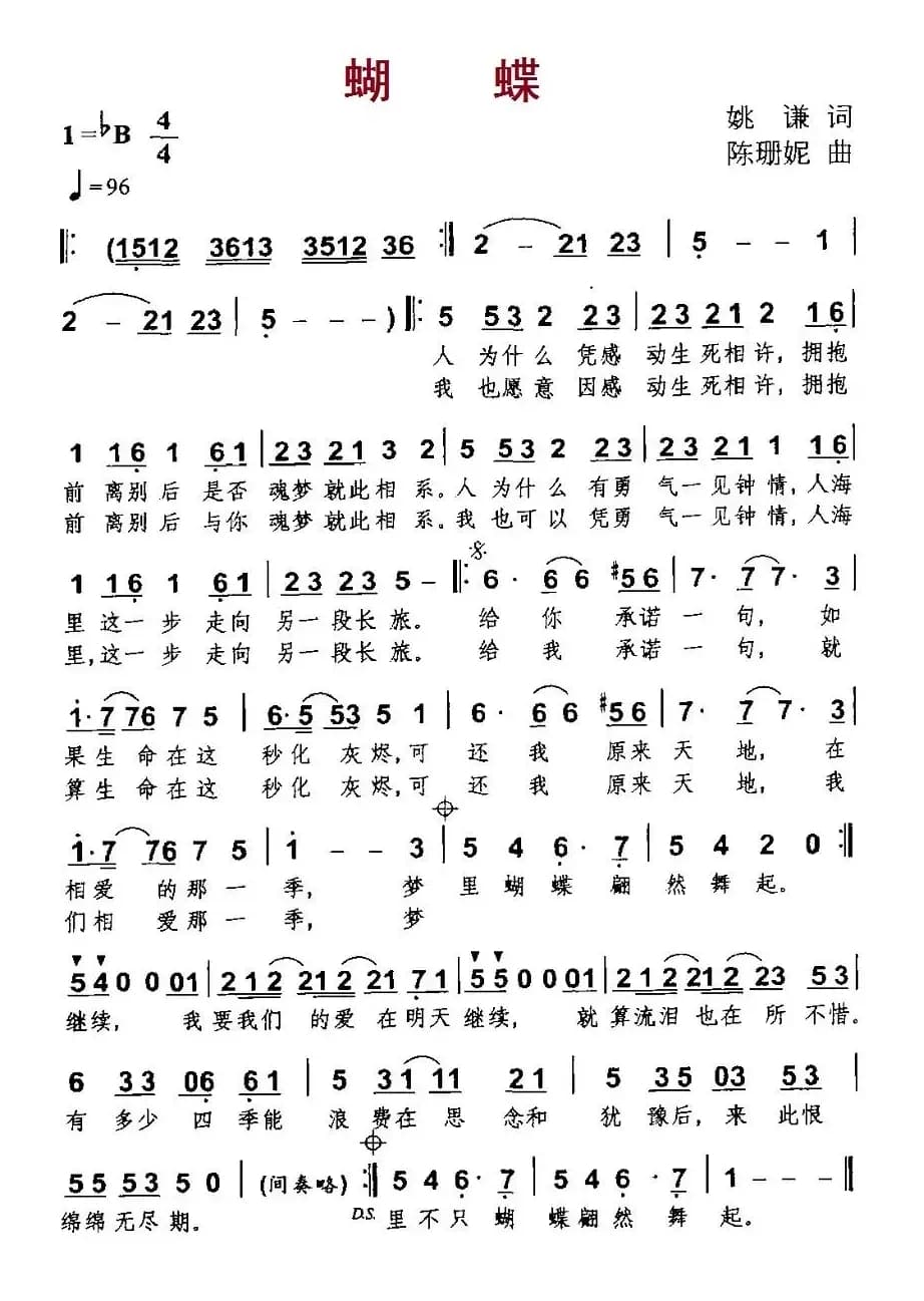 蝴蝶（姚谦词 陈珊妮曲）