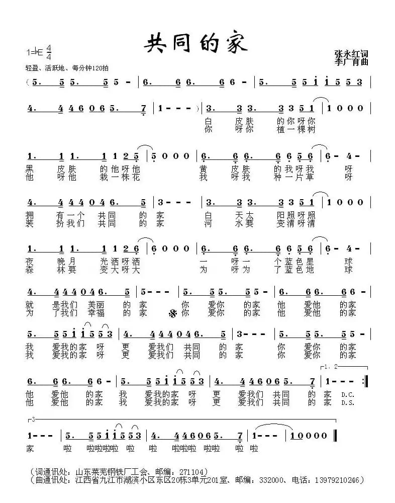 共同的家（张永红词 李光友曲）