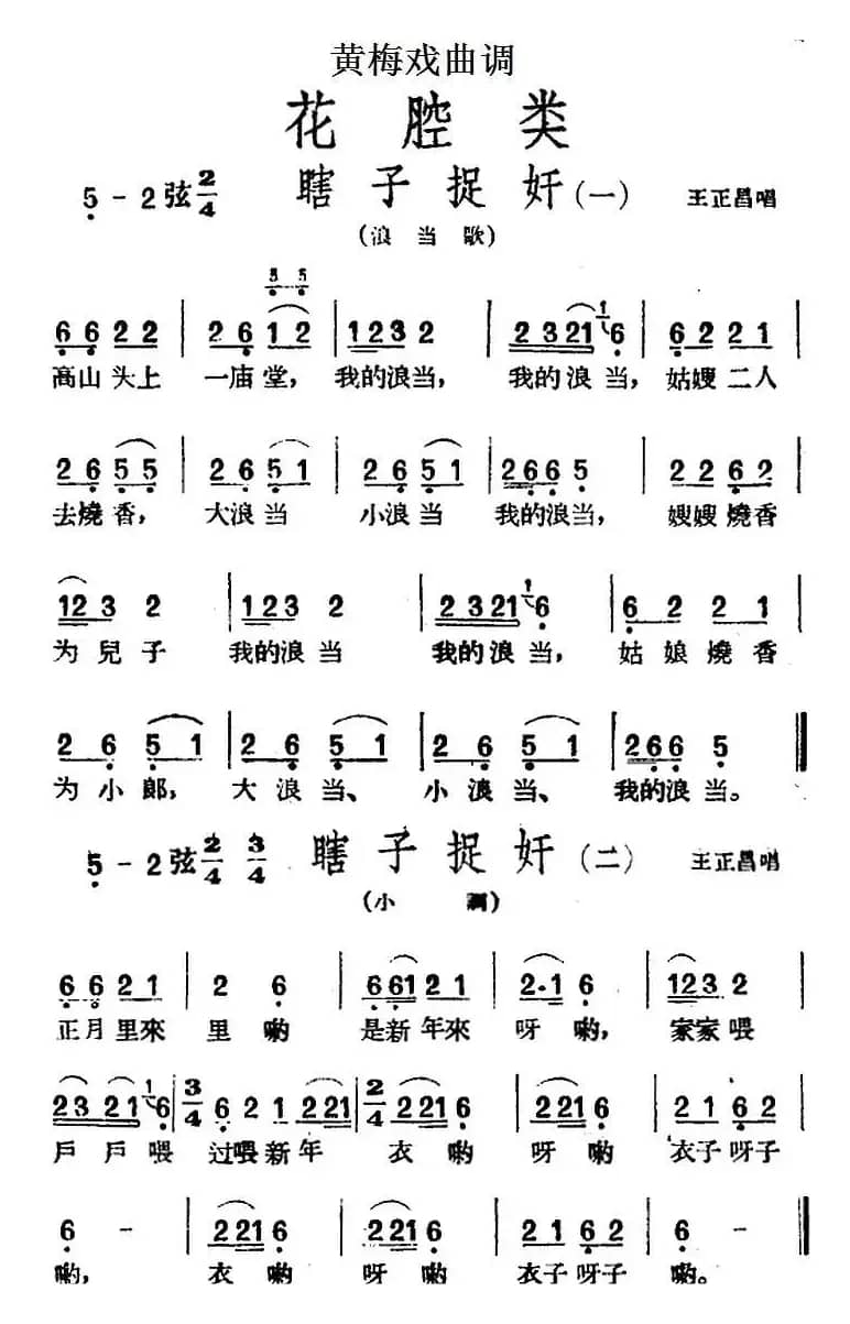 [黄梅戏曲调]花腔类：瞎子捉奸（2首）