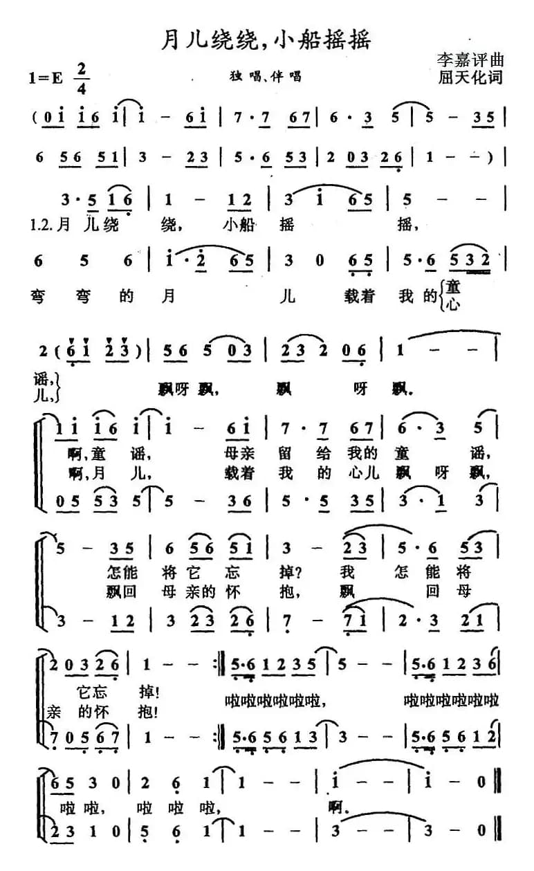 月儿绕绕，小船摇摇（合唱）