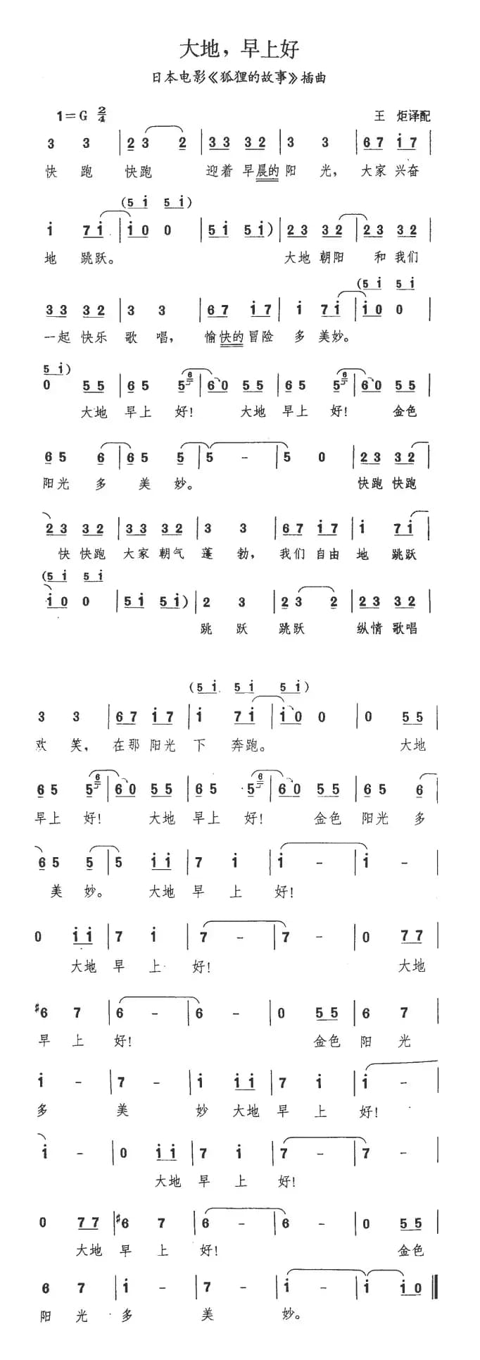 大地，早上好（日本故事片《狐狸的故事》插曲）