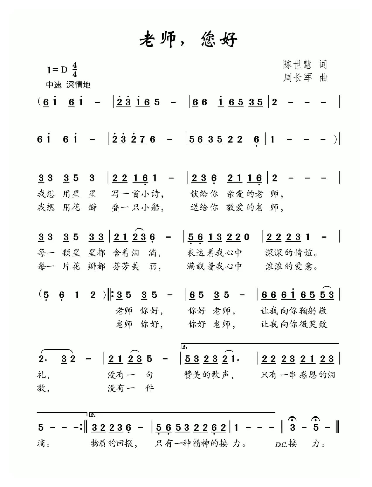 老师您好（陈世慧词 周长军曲）