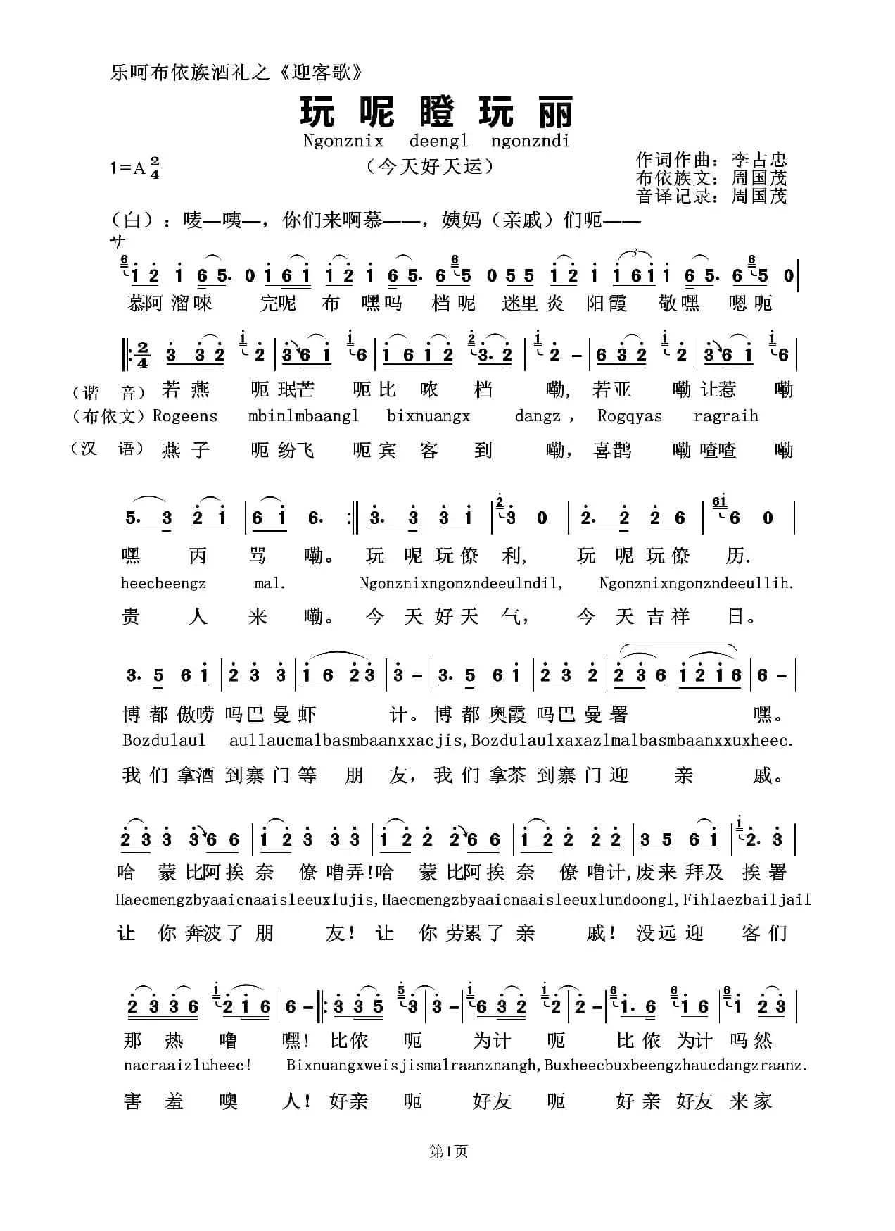 完呢定完利(布依族迎客歌)