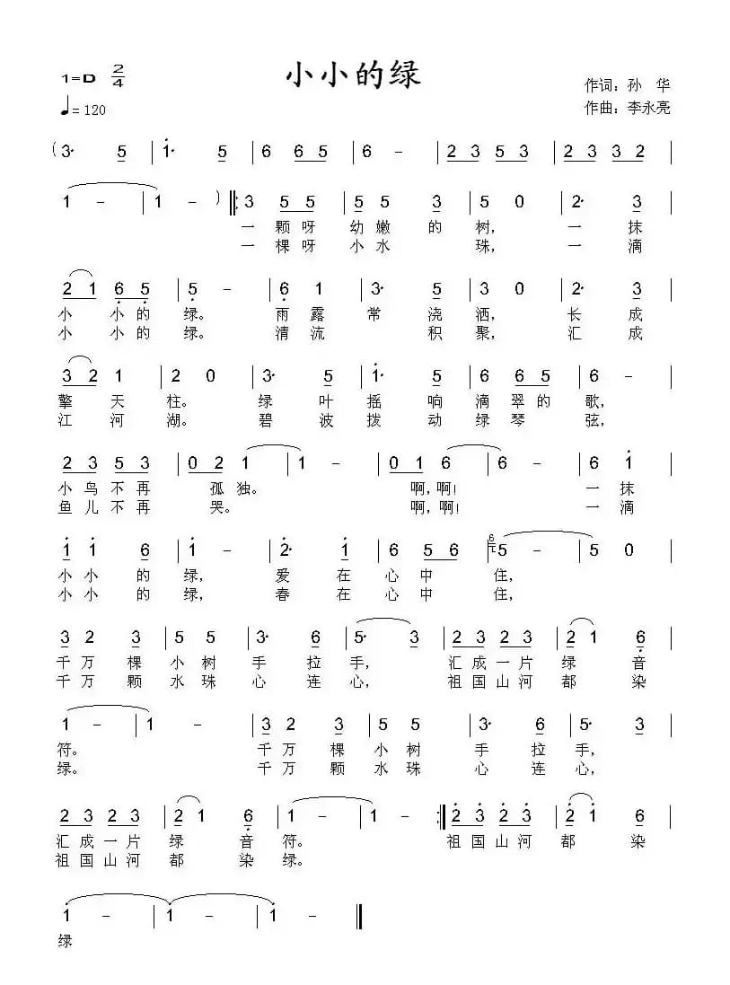 小小的绿（孙华词 李永亮曲）