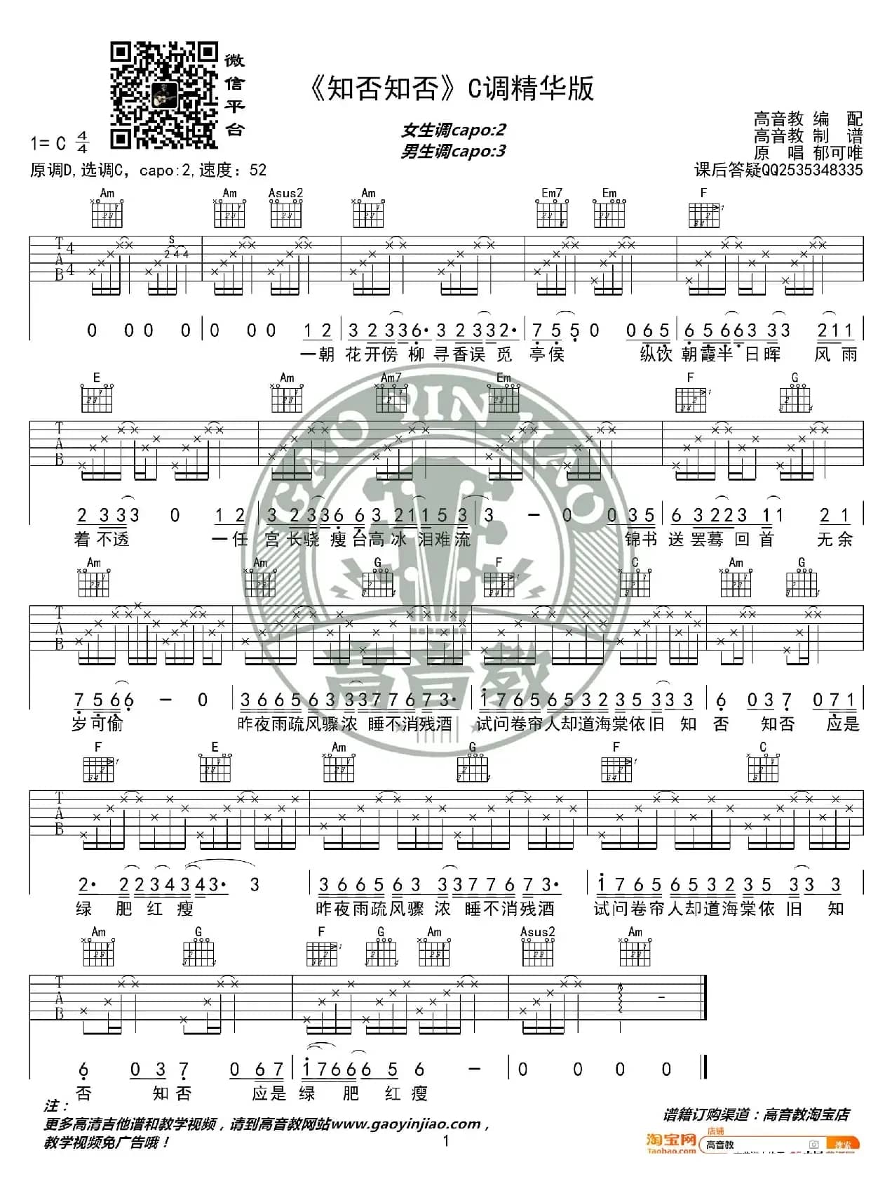 《知否知否》吉他谱C调精华版 郁可唯 高音教编配