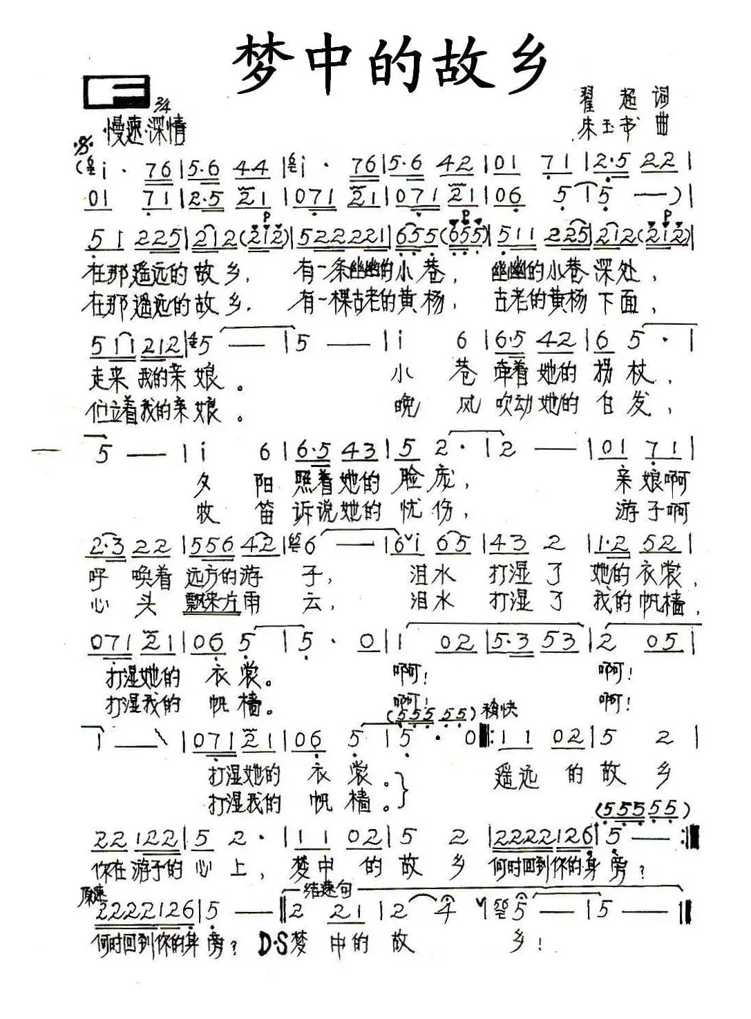 梦中的故乡（翟超词 朱玉书曲）