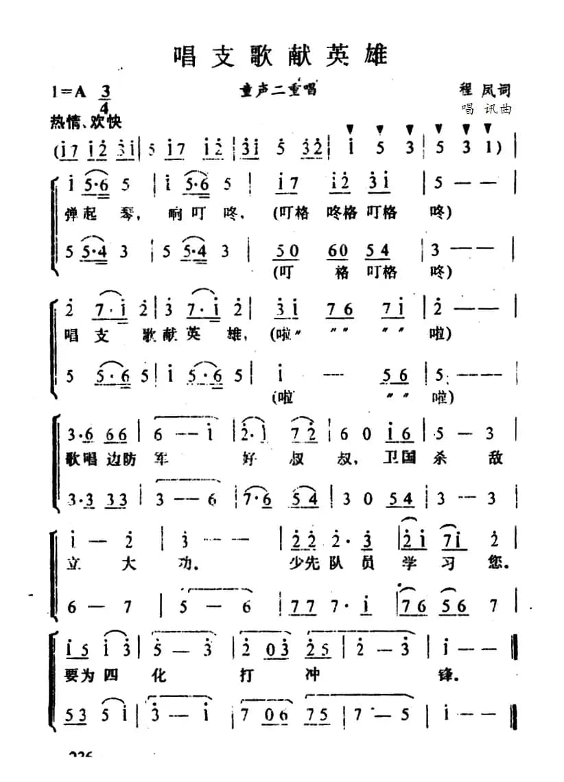 唱支歌献英雄（二重唱）