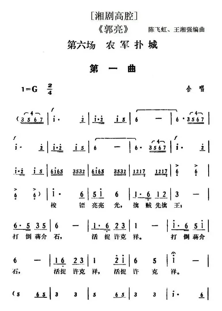 [湘剧高腔]《郭亮》第六场 农军扑城 