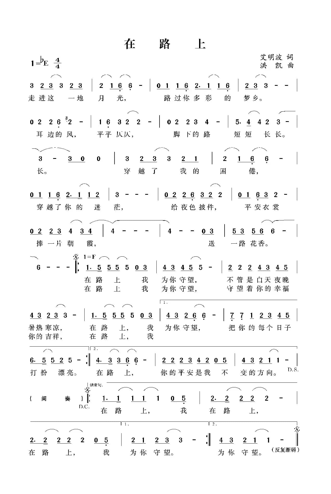 在路上（艾明波词 洪凯曲）