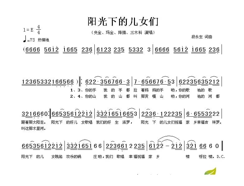 阳光下的儿女们（段永生词曲）