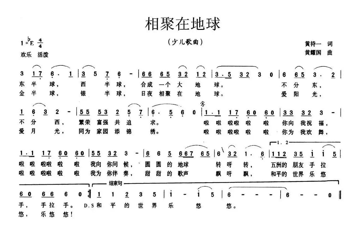 相聚在地球（黄持一词 黄耀国曲）